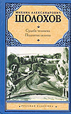 Судьба человека. Поднятая целина (Шолохов М.А.)