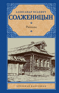 Рассказы (Солженицын А.И.)