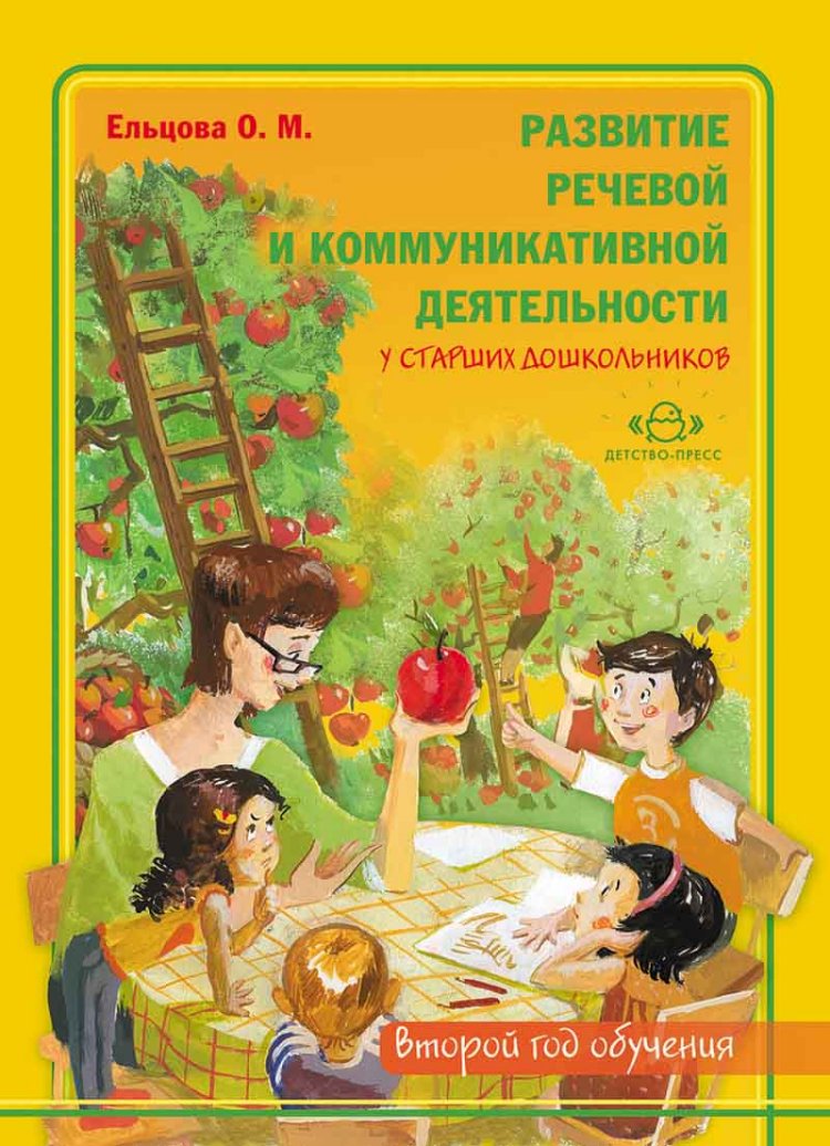 Развитие речевой и коммуникативной деятельности у старших дошкольников 2-й год обучения. Альбом с иллюстративным материалом (Ельцова О.М.)