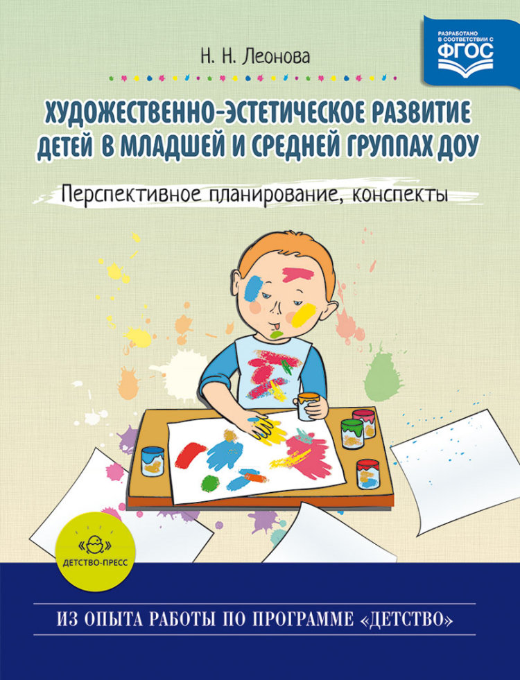 Художественно-эстетическое развитие детей в младшей и средней группах ДОУ. Перспективное планирование, конспекты (ФГОС ДО) (Леонова Н.Н.)