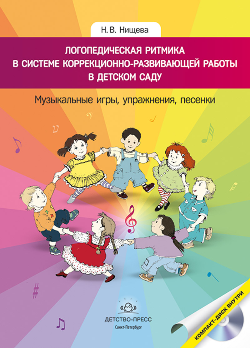 Логопедическая ритмика в системе коррекционно-развивающей работы в детском саду. Музыкальные игры, упражнения, песенки + CD (Нищева Н.В.)