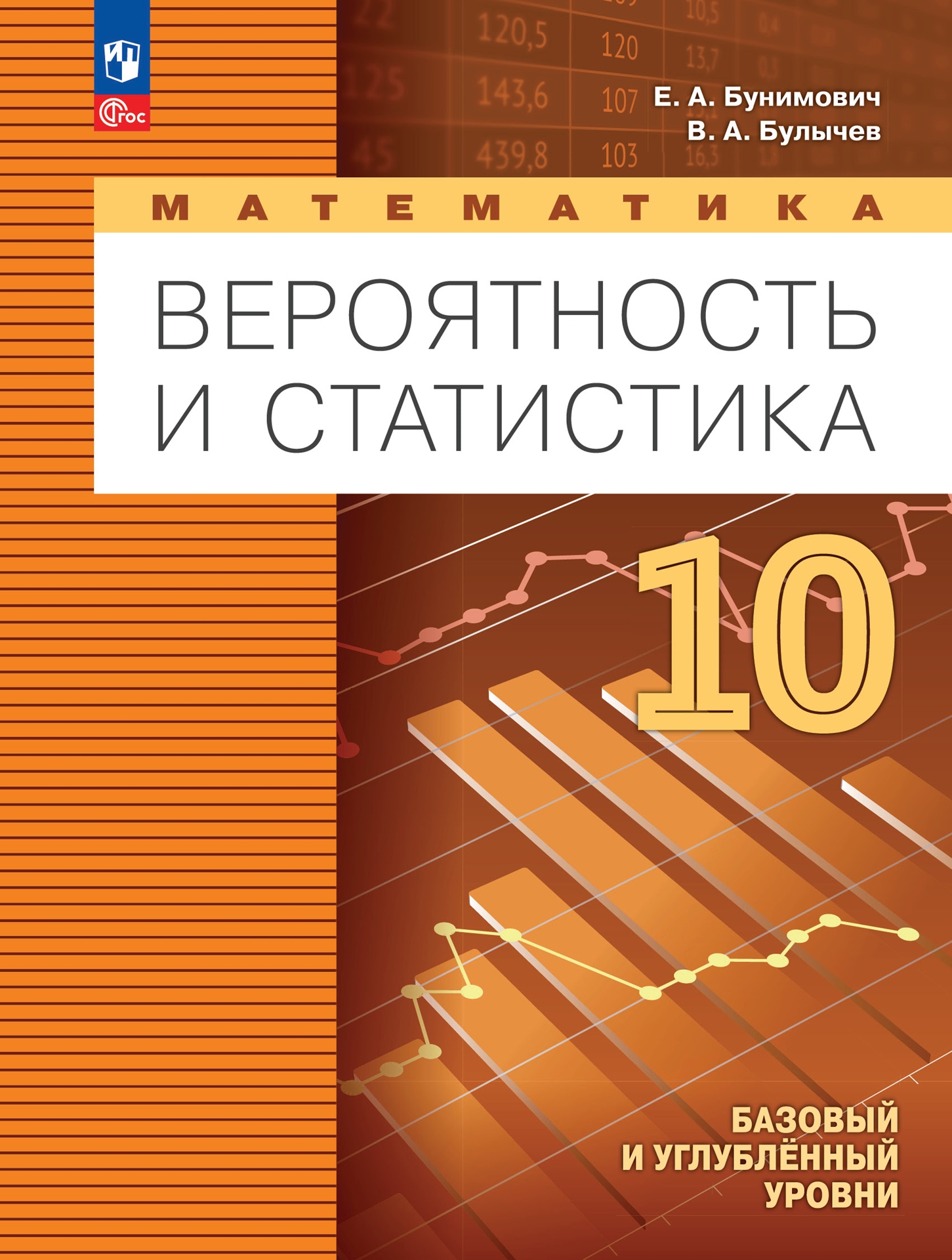 10кл. Математика. Вероятность и статистика. Учебное пособие (базовый/углубленный) (ФП 2022/27) (Бунимович Е.А., Булычев В.А.)