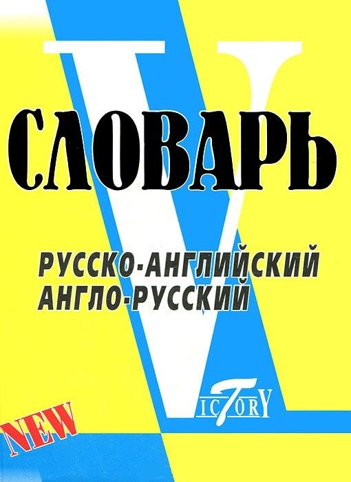 Англо-Русский, Русско-Английский словарь. 18 000 слов (8х10см) (Флеминг С.)