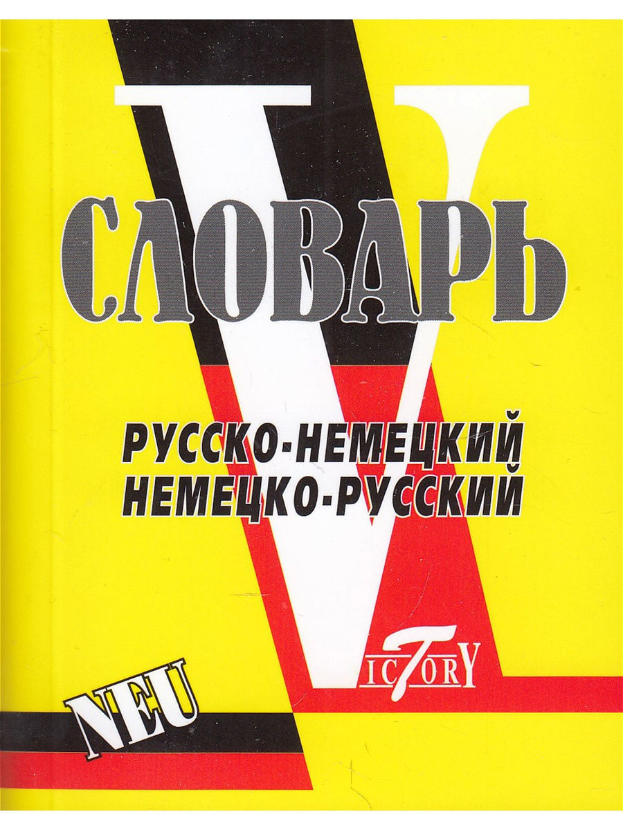 Русско-Немецкий, Немецко-Русский словарь. 15 000 слов мини (8х10см)