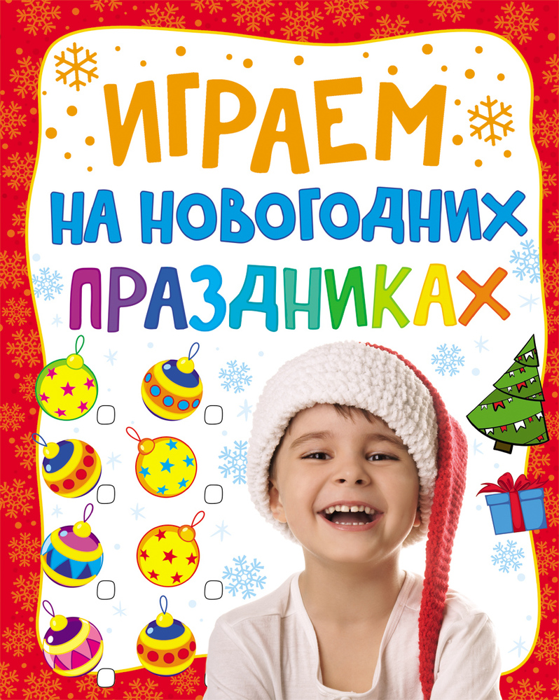 Играем на новогодних праздниках (275х210)