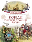 Победы русской армии и флота (Филюшкин А.И.)