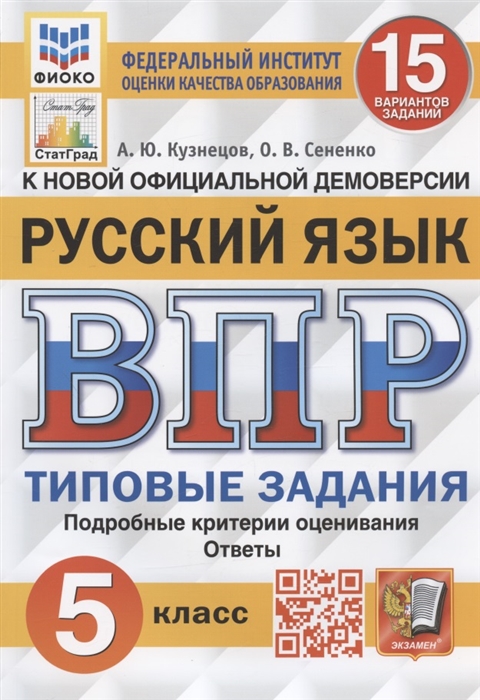 ВПР 5кл. Русский язык. Типовые задания. 15 вариантов ФИОКО СтатГрад (NEW) (Кузнецов А.Ю., Сененко О.В.)