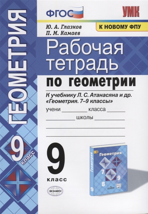 9кл. Рабочая тетрадь по геометрии. К учебнику Л.С. Атанасяна (к новому ФПУ) (Глазков Ю.А., Камаев П.М.)