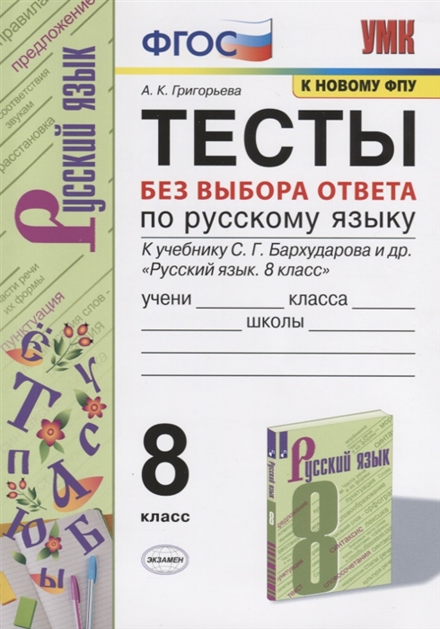8кл. Тесты без выбора ответа по русскому языку. К учебнику С.Г. Бархударова (к новому ФПУ) (Григорьева А.К.)