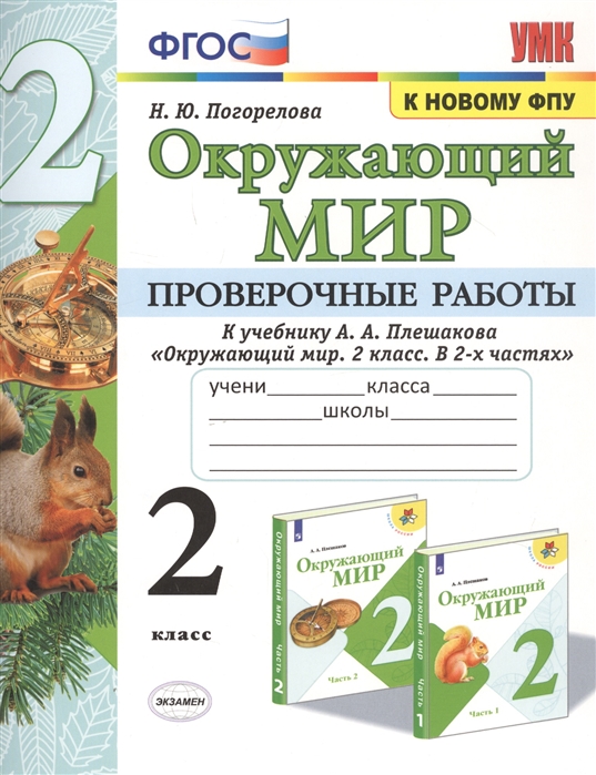 2кл. Проверочные работы по предмету 