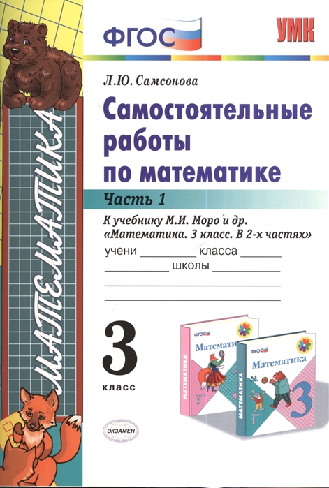 3кл. Самостоятельные работы по математике. К учебнику М.И. Моро (ФГОС). Часть 1 (Самсонова Л.Ю.)