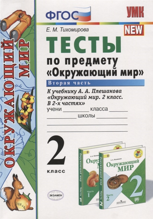 2кл. Тесты по предмету 