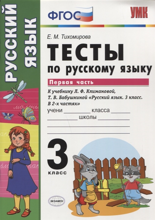3кл. Тесты по русскому языку. К учебнику Л.Ф. Климановой, Т.В. Бабушкиной (ФГОС). Часть 1 (Тихомирова Е.М.)