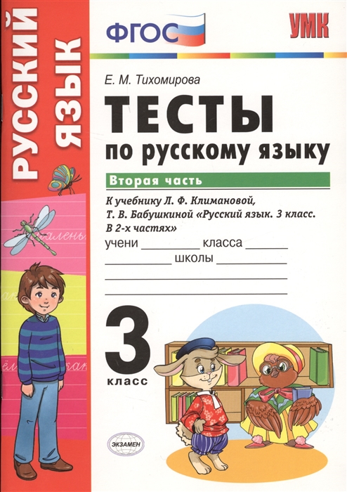 3кл. Тесты по русскому языку. К учебнику Л.Ф. Климановой, Т.В. Бабушкиной (ФГОС). Часть 2 (Тихомирова Е.М.)