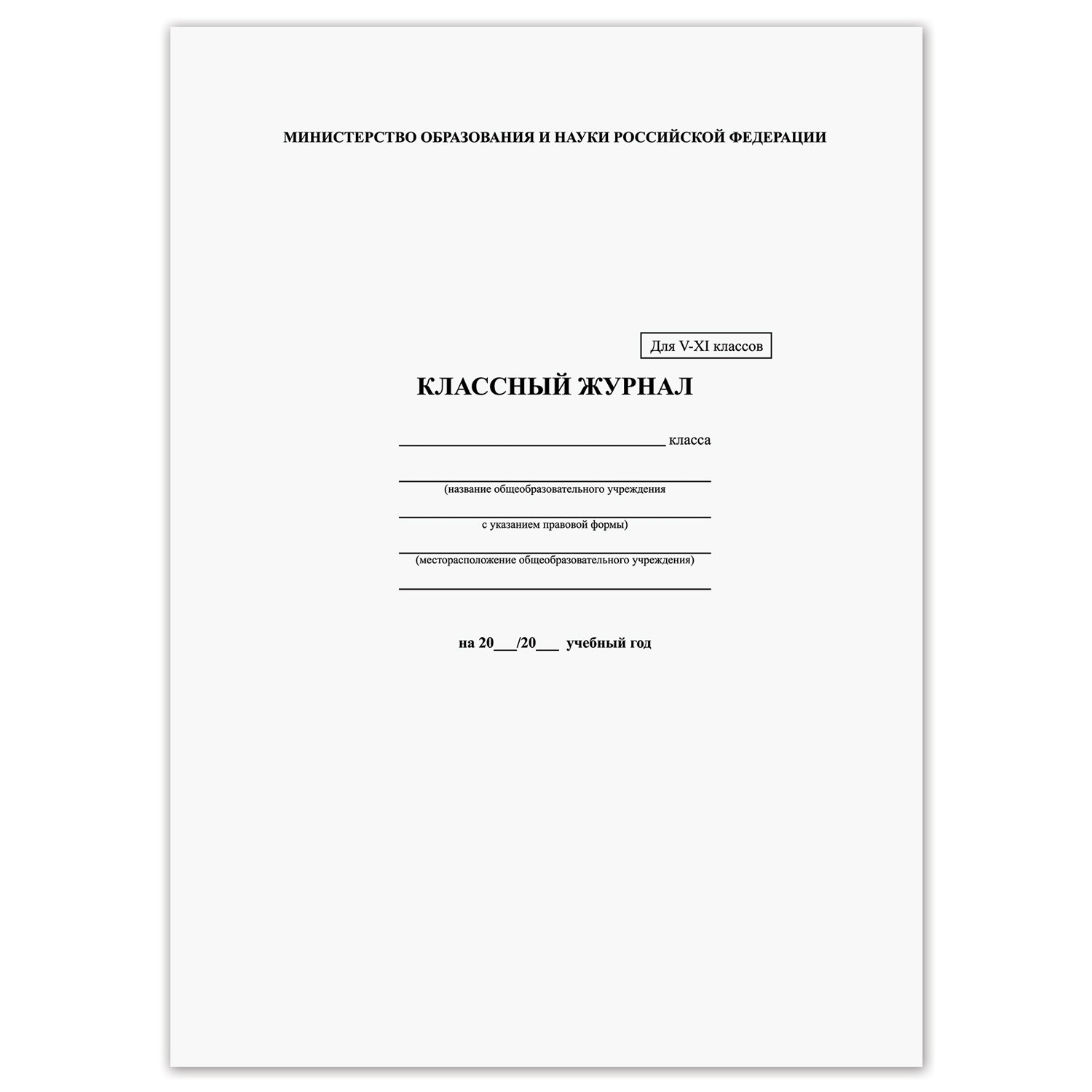 Классный журнал для 5-11 классов А4, офсет, обл: твердая ламинированная (125686)