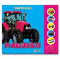 Веселые голоса. Машинки (<>)