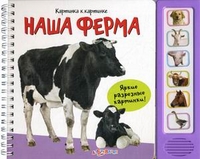 Картинка к картинке. Наша ферма (<>)