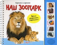 Картинка к картинке. Наш зоопарк (<>)