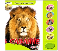 Голоса животных. В саванне (<>)