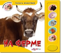 Голоса животных. На ферме (<>)