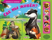 Книжка в книжке. Где мы живем? (<>)