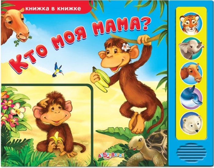 Книжка в книжке. Кто моя мама? (<>)