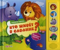 Забавные зверята. Кто живет в саванне? (<>)