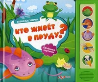 Забавные зверята. Кто живет в пруду? (<>)