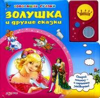 Говорящие сказки. Золушка и другие сказки  (<>)