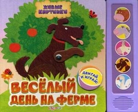 Живые картинки. Веселый день на ферме (<>)