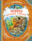 Мифы древней Греции (<>)