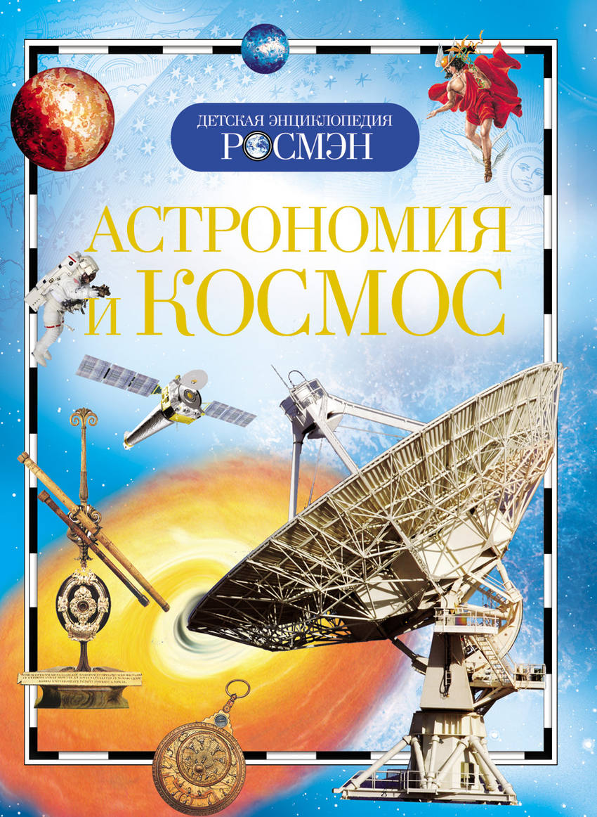 Астрономия и космос (Кадаш Т.)