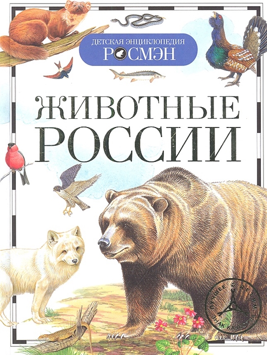Животные России (Травина И.В.)