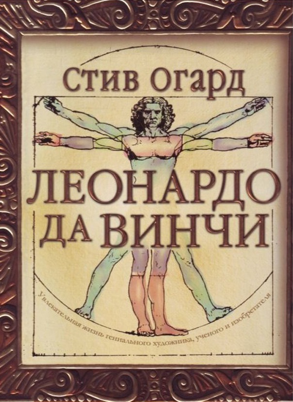 Леонардо да Винчи (Огард Стив)