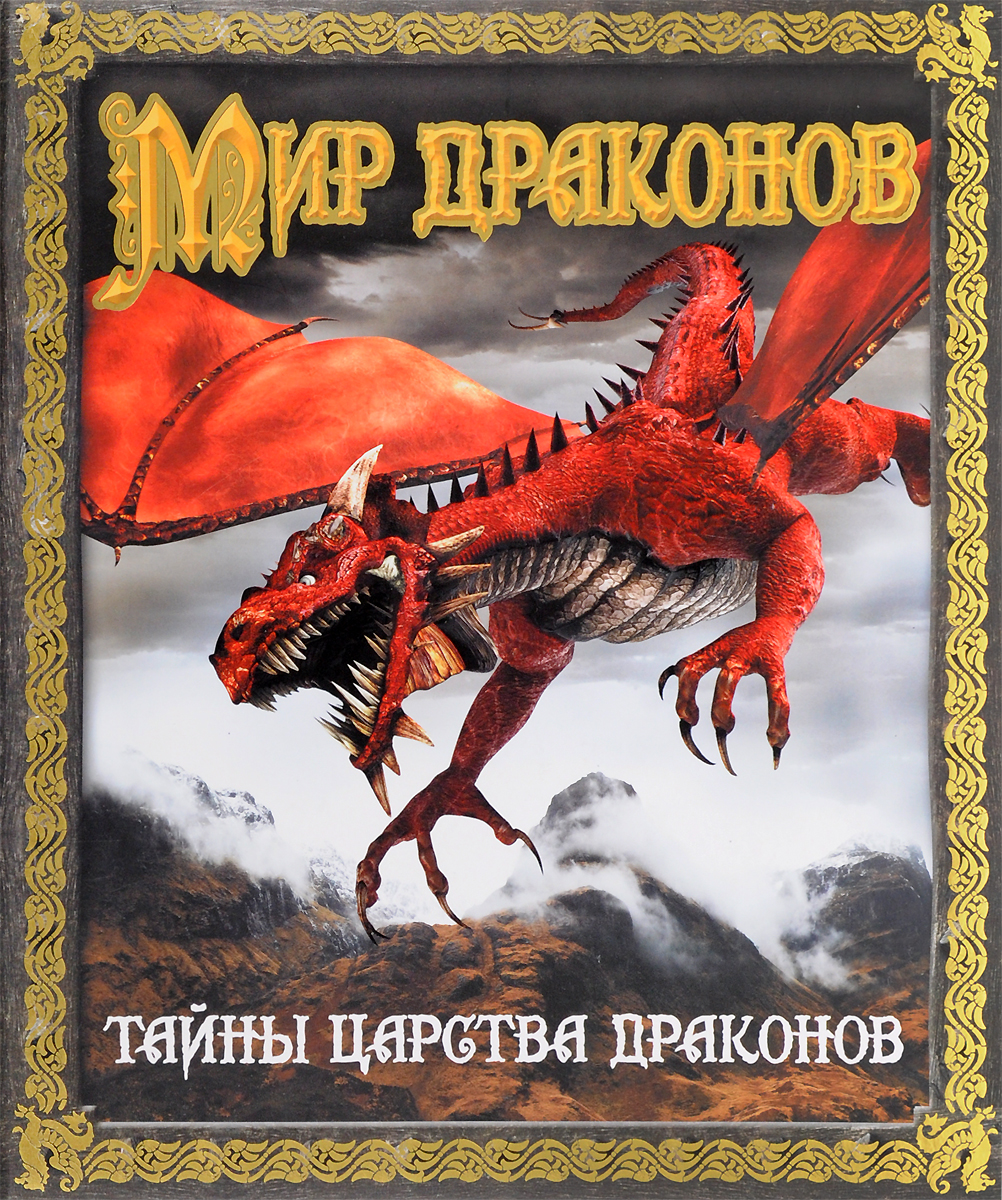 Мир драконов. Тайны царства драконов (Колдвэлл С.Э.)