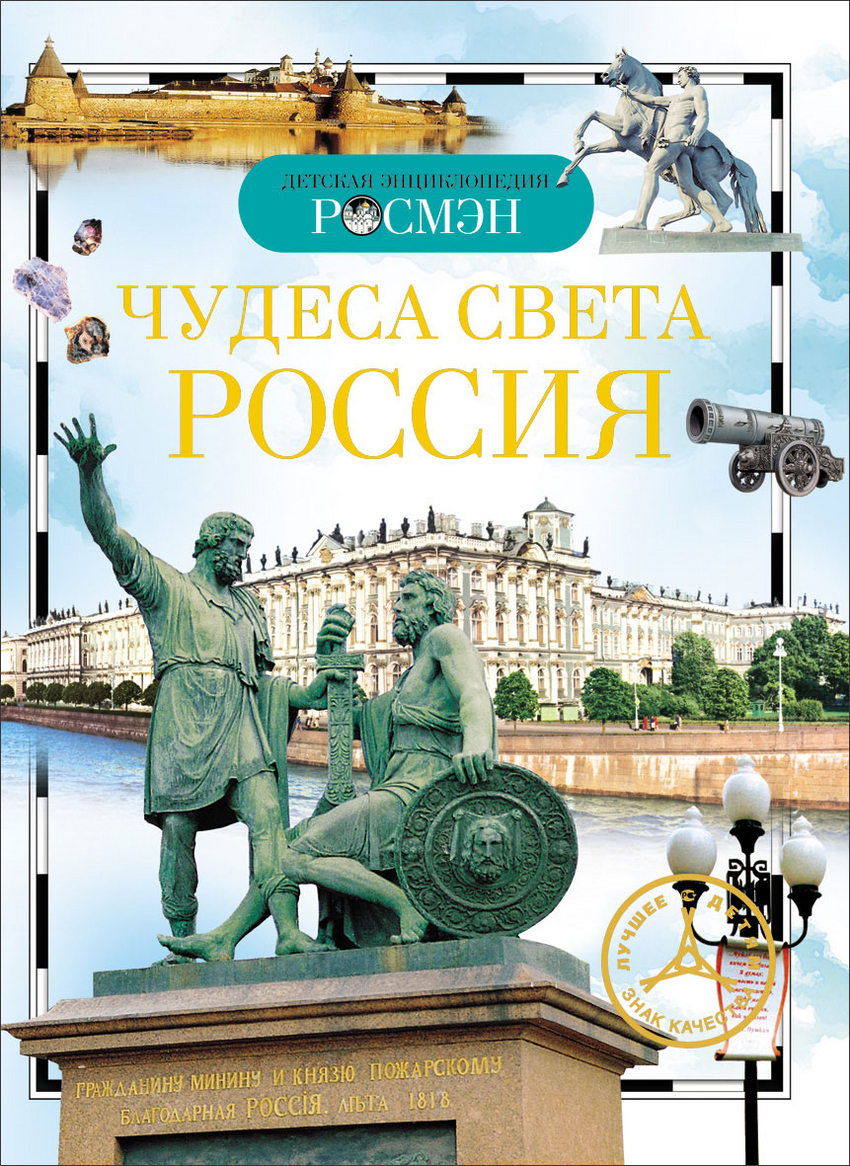 Чудеса света. Россия (Широнина Е.В.)