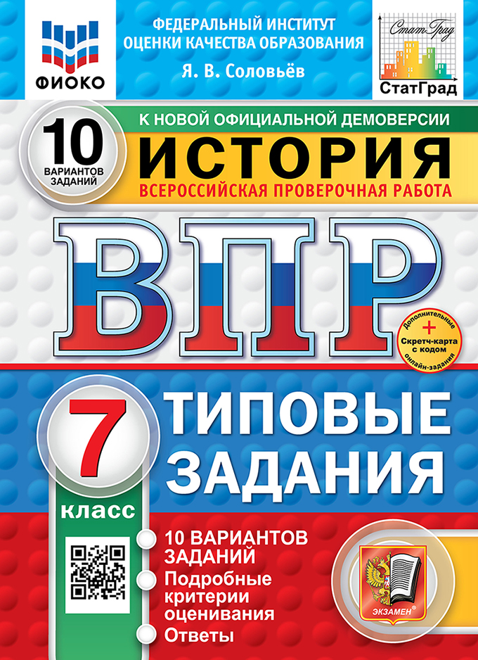 ВПР 7кл. История. Типовые задания. 10 вариантов ФИОКО СтатГрад (новый ФГОС) + SC (Соловьев А.В.)