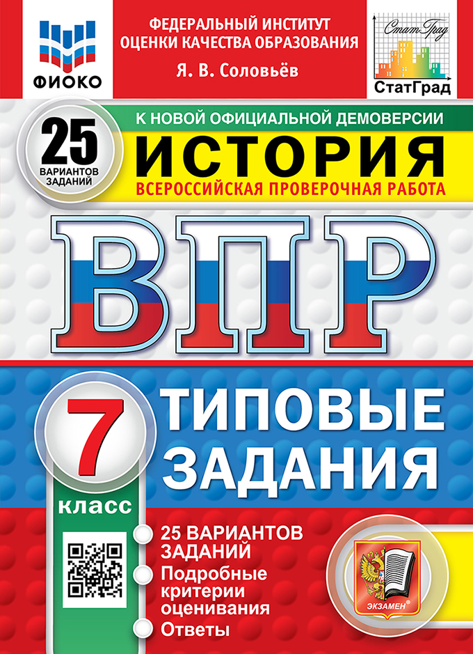 ВПР 7кл. История. Типовые задания. 25 вариантов ФИОКО СтатГрад (новый ФГОС) (Соловьев А.В.)