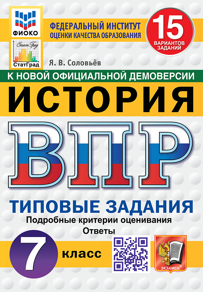 ВПР 7кл. История. Типовые задания. 15 вариантов ФИОКО СтатГрад (новый ФГОС) (Соловьев А.В.)