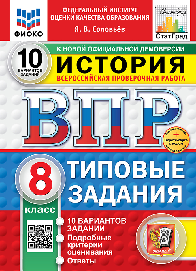 ВПР 8кл. История. Типовые задания. 10 вариантов ФИОКО СтатГрад (новый ФГОС) + SC (Соловьев А.В.)