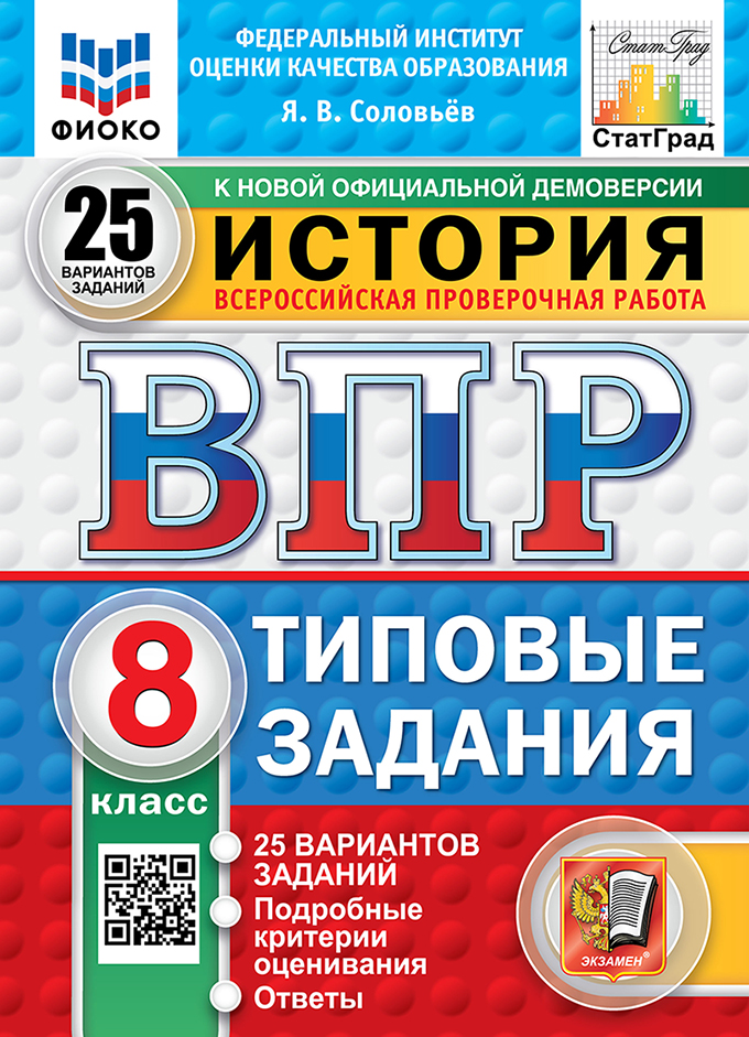 ВПР 8кл. История. Типовые задания. 25 вариантов ФИОКО СтатГрад (новый ФГОС) (Соловьев А.В.)