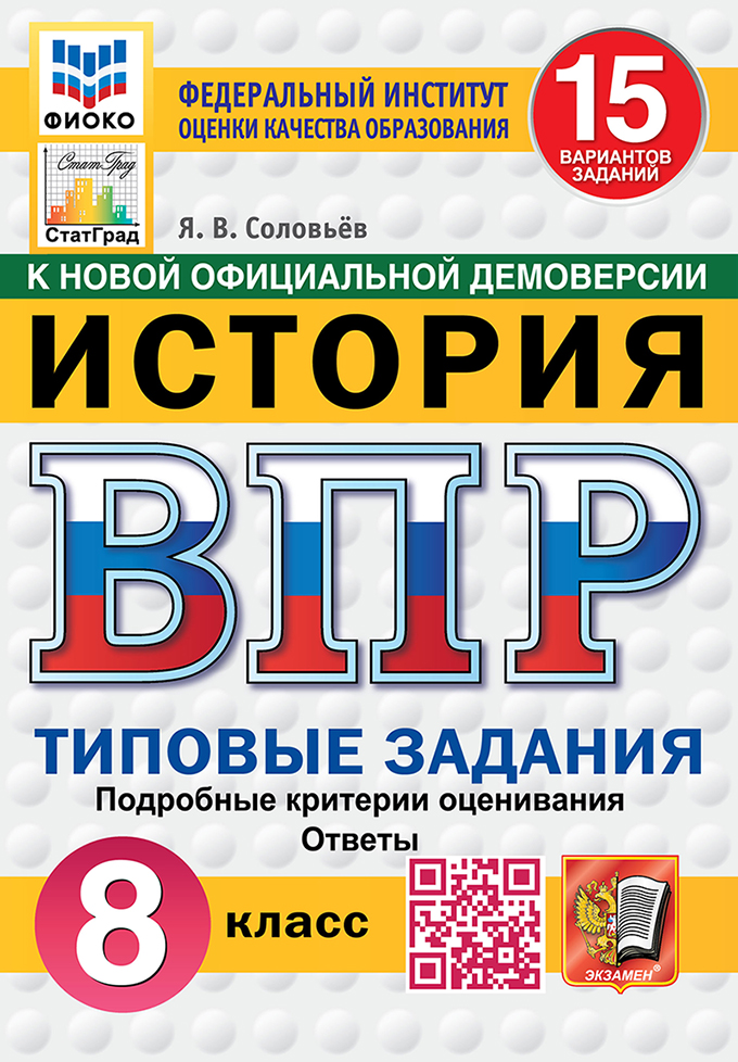 ВПР 8кл. История. Типовые задания. 15 вариантов ФИОКО СтатГрад (новый ФГОС) (Соловьев А.В.)