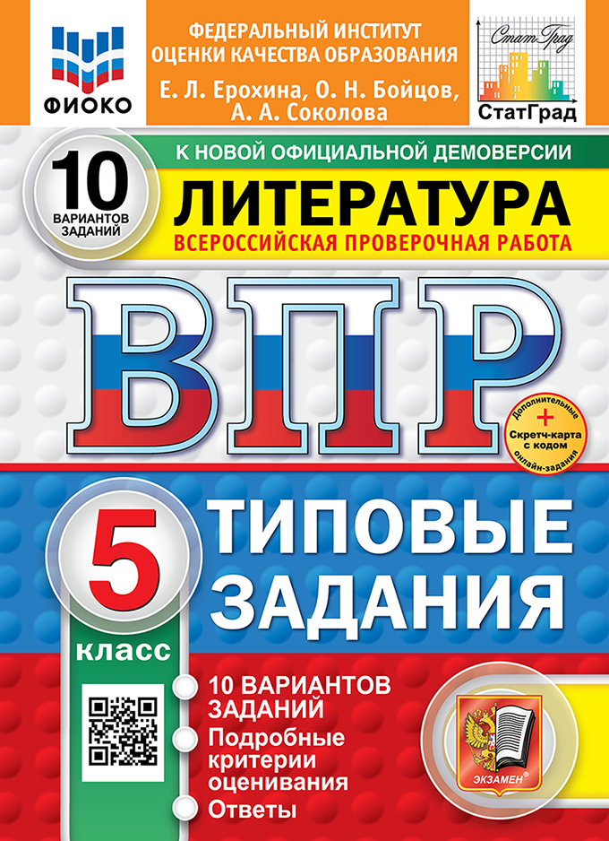 ВПР 5кл. Литература. Типовые задания. 10 вариантов ФИОКО СтатГрад (новый ФГОС) + SC (Ерохина Е.Л., Бойцов О.Н., Соколова А.А.)