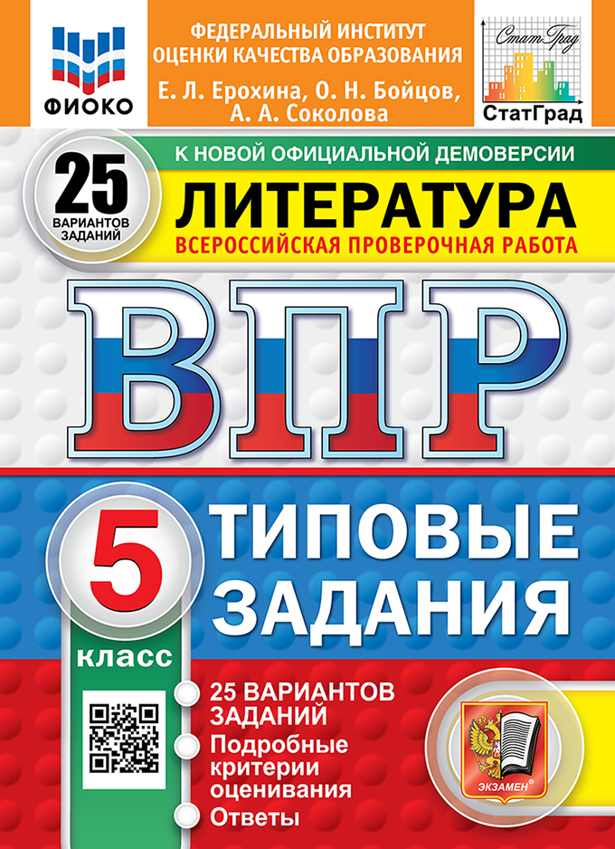 ВПР 5кл. Литература. Типовые задания. 25 вариантов ФИОКО СтатГрад (новый ФГОС) (Ерохина Е.Л., Бойцов О.Н., Соколова А.А.)