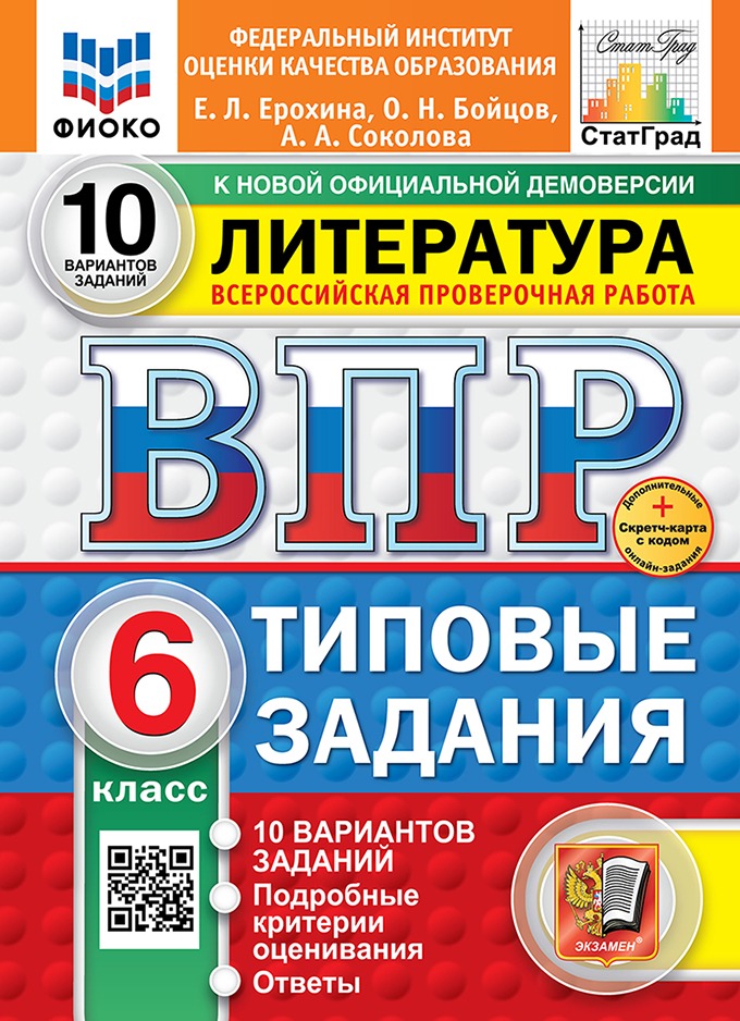ВПР 6кл. Литература. Типовые задания. 10 вариантов ФИОКО СтатГрад (новый ФГОС) + SC (Ерохина Е.Л., Бойцов О.Н., Соколова А.А.)