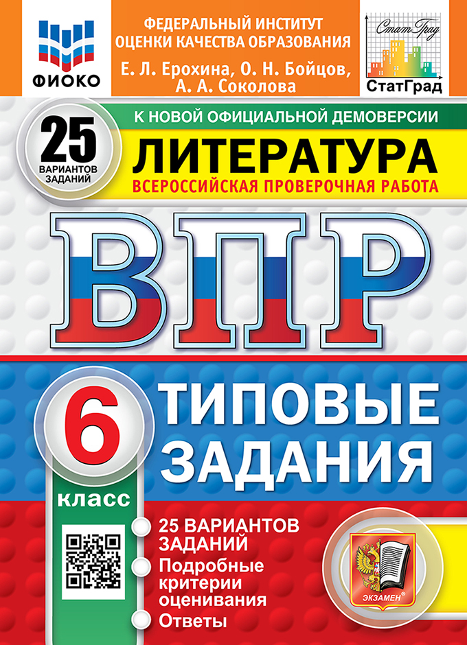ВПР 6кл. Литература. Типовые задания. 25 вариантов ФИОКО СтатГрад (новый ФГОС) (Ерохина Е.Л., Бойцов О.Н., Соколова А.А.)