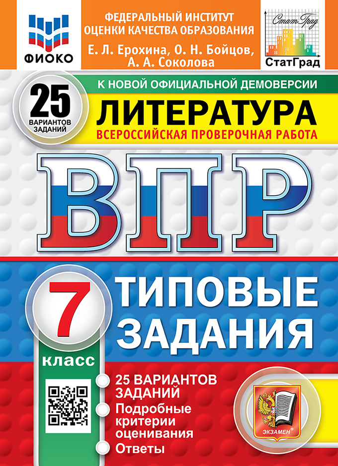 ВПР 7кл. Литература. Типовые задания. 25 вариантов ФИОКО СтатГрад (новый ФГОС) (Ерохина Е.Л., Бойцов О.Н., Соколова А.А.)