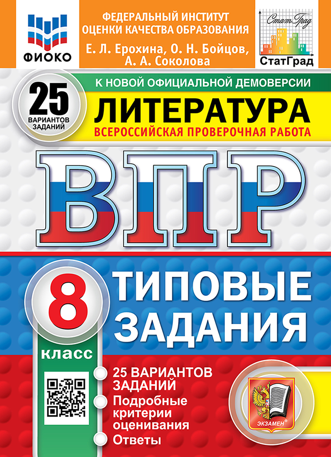 ВПР 8кл. Литература. Типовые задания. 25 вариантов ФИОКО СтатГрад (новый ФГОС) (Ерохина Е.Л., Бойцов О.Н., Соколова А.А.)