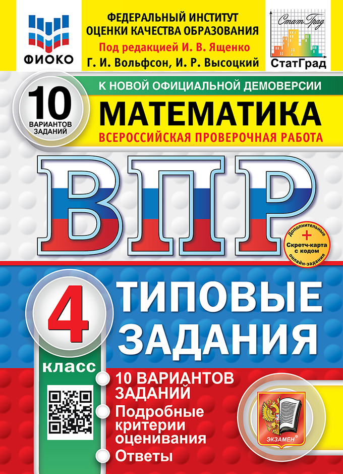 ВПР 4кл. Математика. Типовые задания. 10 вариантов ФИОКО СтатГрад (новый ФГОС) + SC (Вольфсон Г.И., Высоцкий И.Р.)