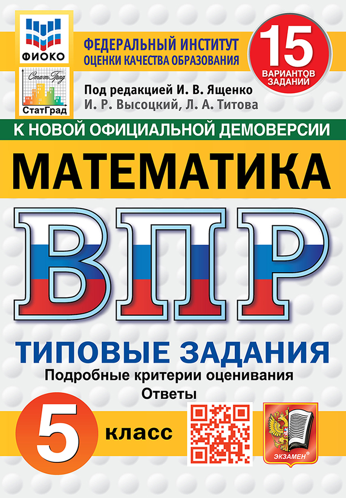ВПР 4кл. Математика. Типовые задания. 15 вариантов ФИОКО СтатГрад (новый ФГОС) (Высоцкий И.Р., Титова Л.А., п/р Ященко И.В.)